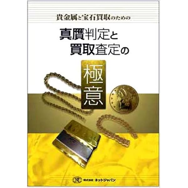 ジュエリー買取り実践ガイド 『Jewelry Recycle Business Practical